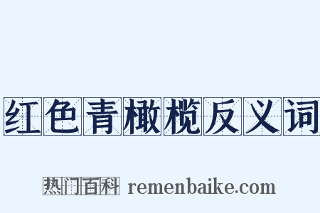 红色青橄榄反义词是什么意思的图片